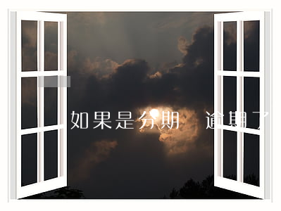 如果是分期樂逾期了會找上來嗎-