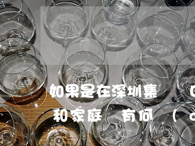 如果是在深圳集體戶口有用嗎（深圳集體戶口和家庭戶有何區(qū)別）