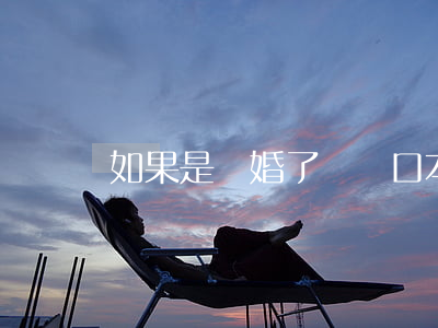 如果是離婚了辦戶口本怎么辦