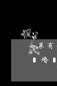 如果有一方不簽字可以強(qiáng)制離婚嗎(離婚有一方不簽字能離嗎)