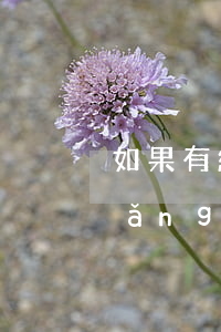 如果有網(wǎng)貸逾期怎么辦(網(wǎng)貸都逾期了怎么正確處理)