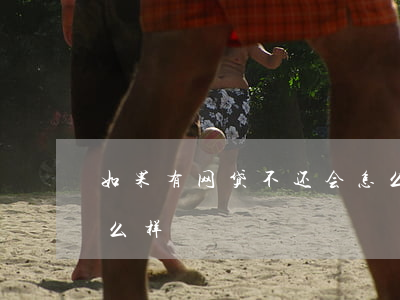 如果有网贷不还会怎么样(要是网贷不还会怎么样)