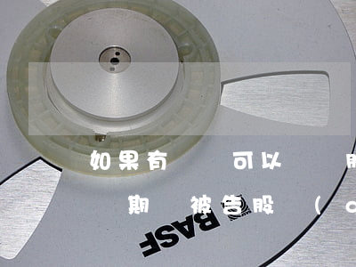 如果有訴訟可以變換股權(quán)嗎(訴訟期間被告股權(quán)可以轉(zhuǎn)讓嗎)
