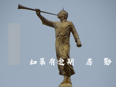 如果有逾期對房貸影響嗎(房貸逾期會怎么樣)