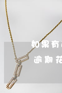 如果有逾期花呗借呗还能借出钱吗-如果有逾期花呗借呗还能借出钱吗怎么还