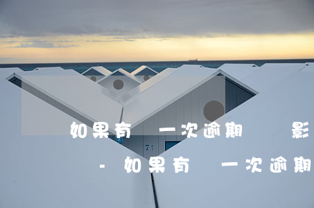 如果有過一次逾期記錄影響報(bào)稅嗎-如果有過一次逾期記錄影響報(bào)稅嗎怎么辦