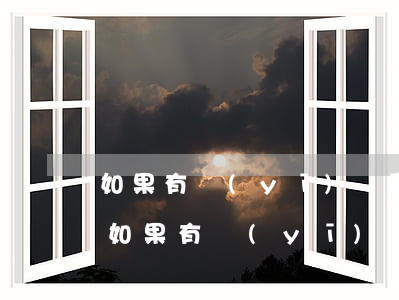 如果有醫(yī)療事故應該求助哪個部門(如果有醫(yī)療事故應該求助哪個部門)