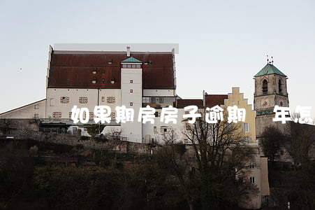 如果期房房子逾期兩年怎么辦(房款逾期兩天)