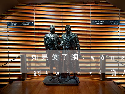 如果欠了網(wǎng)貸的人死了要還嗎(網(wǎng)貸人死了要不要還)