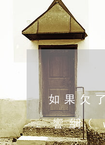 如果欠了網(wǎng)貸還不上有什么影響(網(wǎng)貸欠款不還有什么影響)