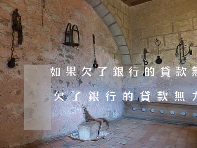 如果欠了銀行的貸款無力償還怎么辦?-如果欠了銀行的貸款無力償還怎么辦理