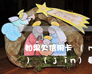 如果欠信用卡沒(méi)有還會(huì)進(jìn)看守所嗎-如果欠信用卡沒(méi)有還會(huì)進(jìn)看守所嗎怎么辦