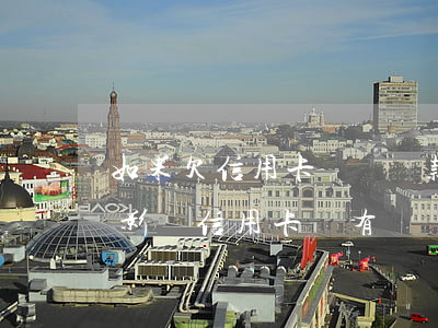 如果欠信用卡沒錢還款會(huì)有什么影響(信用卡沒有錢還會(huì)有什么后果)