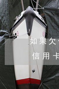 如果欠信用卡没钱还逾期会怎么办-如果欠信用卡没钱还逾期会怎么办呢