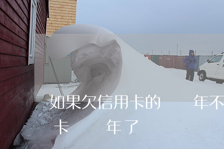 如果欠信用卡的錢兩年不還后果?（欠銀行信用卡錢兩年了）