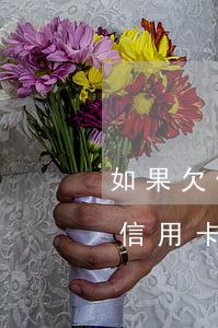 如果欠信用卡的钱其他卡会被扣吗-如果欠信用卡的钱其他卡会被扣吗怎么办
