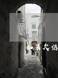 如果欠信用卡能貸款嗎(欠信用卡錢能貸款嗎)