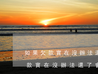 如果欠款實在沒辦法還了會怎么樣-如果欠款實在沒辦法還了會怎么樣呢