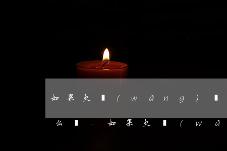 如果欠網(wǎng)貸5000還不起怎么辦-如果欠網(wǎng)貸5000還不起怎么辦呢