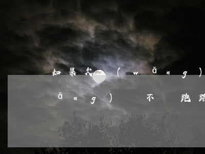 如果欠網(wǎng)貸跑路10年(網(wǎng)貸不還跑路)