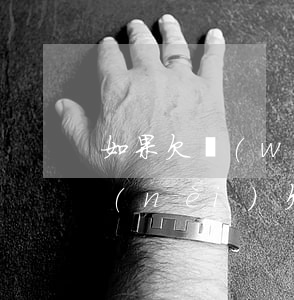 如果欠網(wǎng)貸離婚后怎么判(婚內(nèi)欠網(wǎng)貸離婚怎么處理)