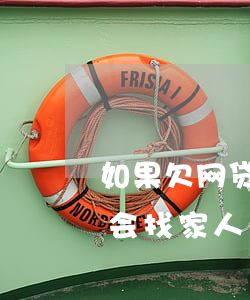 如果欠网贷还不上会找到家人吗(网贷还不起会找家人吗)