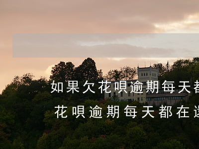 如果欠花唄逾期每天都在還可以嗎-如果欠花唄逾期每天都在還可以嗎怎么還