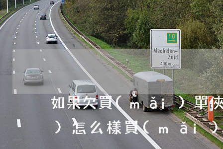 如果欠買(mǎi)單俠還不起會(huì)怎么樣(買(mǎi)單俠還清了就沒(méi)事了)