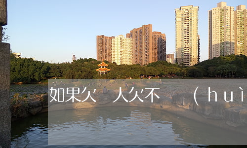 如果欠軍人欠不還會(huì)怎么樣