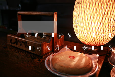 如果欠銀行信用卡無力償還怎么辦-如果欠銀行信用卡無力償還怎么辦坐牢