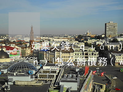 如果欠錢(qián)一直不還錢(qián)怎么辦（債務(wù)人失蹤，聯(lián)系不上怎么辦）