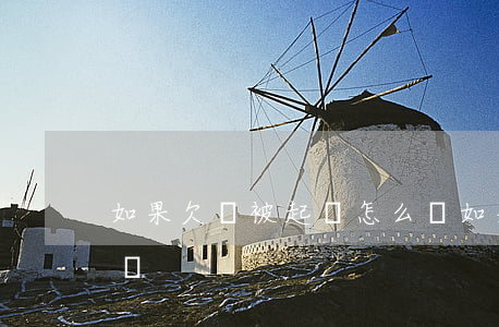 如果欠錢被起訴怎么辦(如果欠錢被起訴怎么辦)