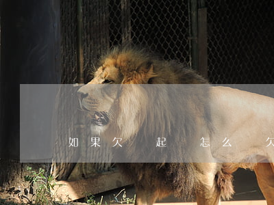 如果欠錢起訴怎么辦 欠錢起訴法院怎么處理