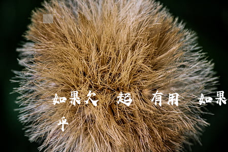 如果欠錢起訴有用嗎(如果欠錢起訴有用嗎知乎)