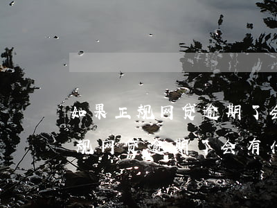 如果正规网贷逾期了会有什么后果-如果正规网贷逾期了会有什么后果呢