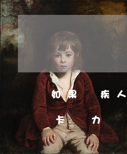 如果殘疾人信用卡逾期咋辦(殘疾人欠了信用卡無力償還)