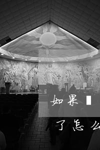 如果沒錢還信用卡怎么辦(信用卡就是沒錢還了怎么辦)