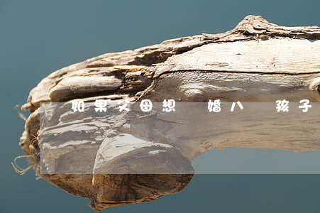 如果父母想離婚八歲孩子該怎么辦