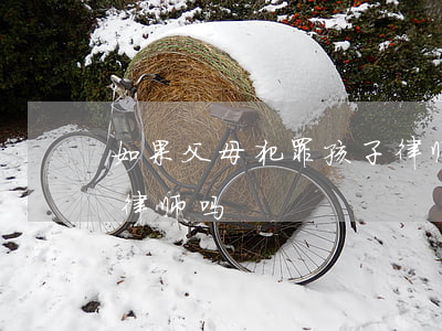 如果父母犯罪孩子律师(父母犯罪子女可以当律师吗)