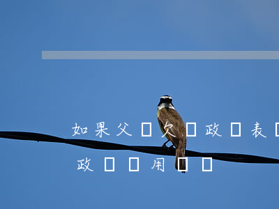 如果父親欠錢政審表兩個都要填嗎(父親死了政審還用審嗎)