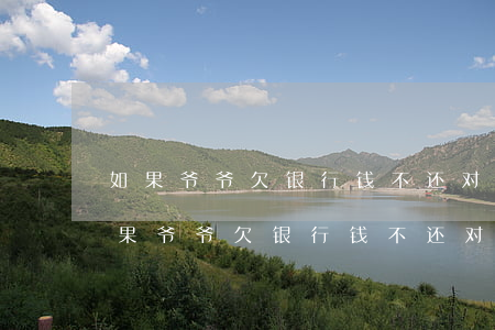 如果爷爷欠银行钱不还对孙子有影响吗-如果爷爷欠银行钱不还对孙子有影响吗知乎