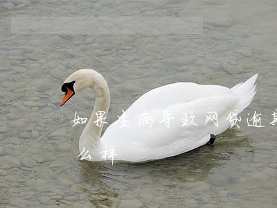 如果生病导致网贷逾期(网贷如果逾期了会怎么样)