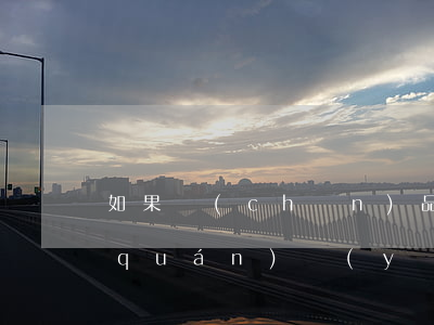如果產(chǎn)品被指控侵犯專利權(quán)應(yīng)該如何處理
