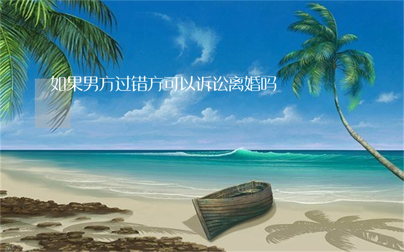 如果男方过错方可以诉讼离婚吗