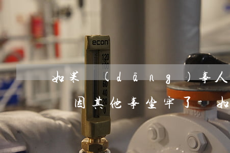 如果當(dāng)事人欠網(wǎng)貸因其他事坐牢了-如果當(dāng)事人欠網(wǎng)貸因其他事坐牢了會(huì)怎么樣