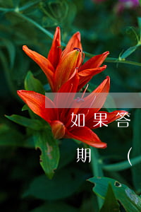 如果答應了銀行協(xié)商還款還是逾期 協(xié)商還款成功后銀行會反悔嗎