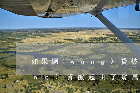 如果網(wǎng)貸被起訴 如果網(wǎng)貸被起訴了幾萬(wàn)塊錢法院會(huì)給多長(zhǎng)時(shí)間還款寬限期