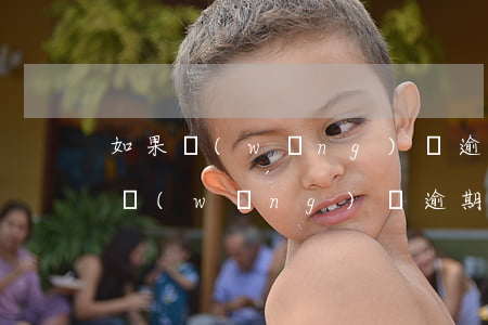 如果網(wǎng)貸逾期會向法院起訴嗎(網(wǎng)貸逾期能起訴嗎)