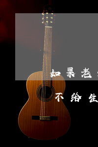 如果老公不给老婆钱该不该离婚(没离婚丈夫不给生活费,妻子应该怎么办)