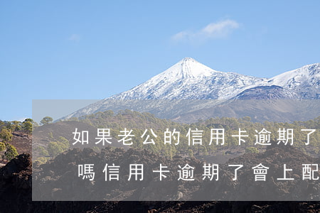 如果老公的信用卡逾期了,會影響老婆的征信嗎?（信用卡逾期了會上配偶征信嗎）